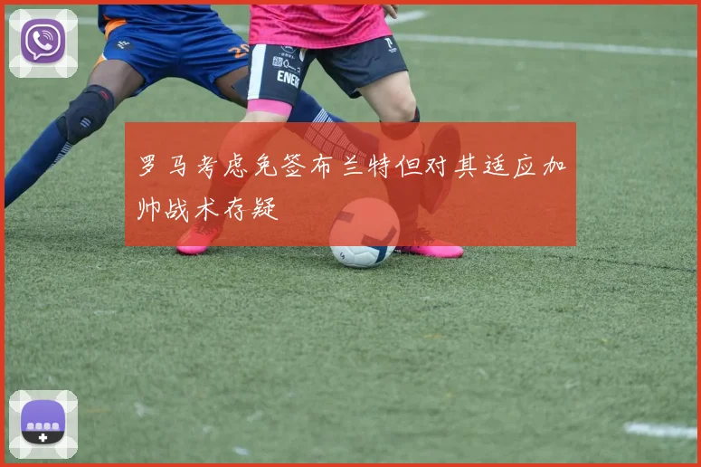 罗马考虑免签布兰特但对其适应加帅战术存疑
