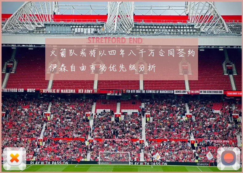 火箭队或将以四年八千万合同签约伊森自由市场优先级分析